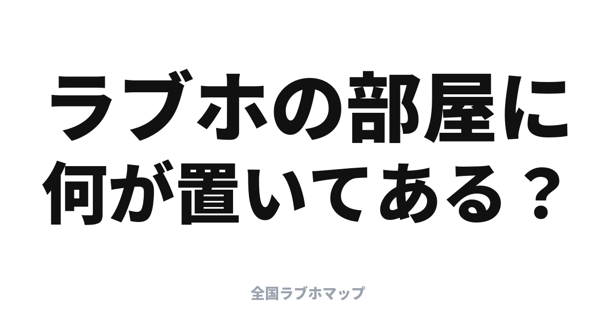 ラブホのアメニティ事情: 部屋に何が置いてある？