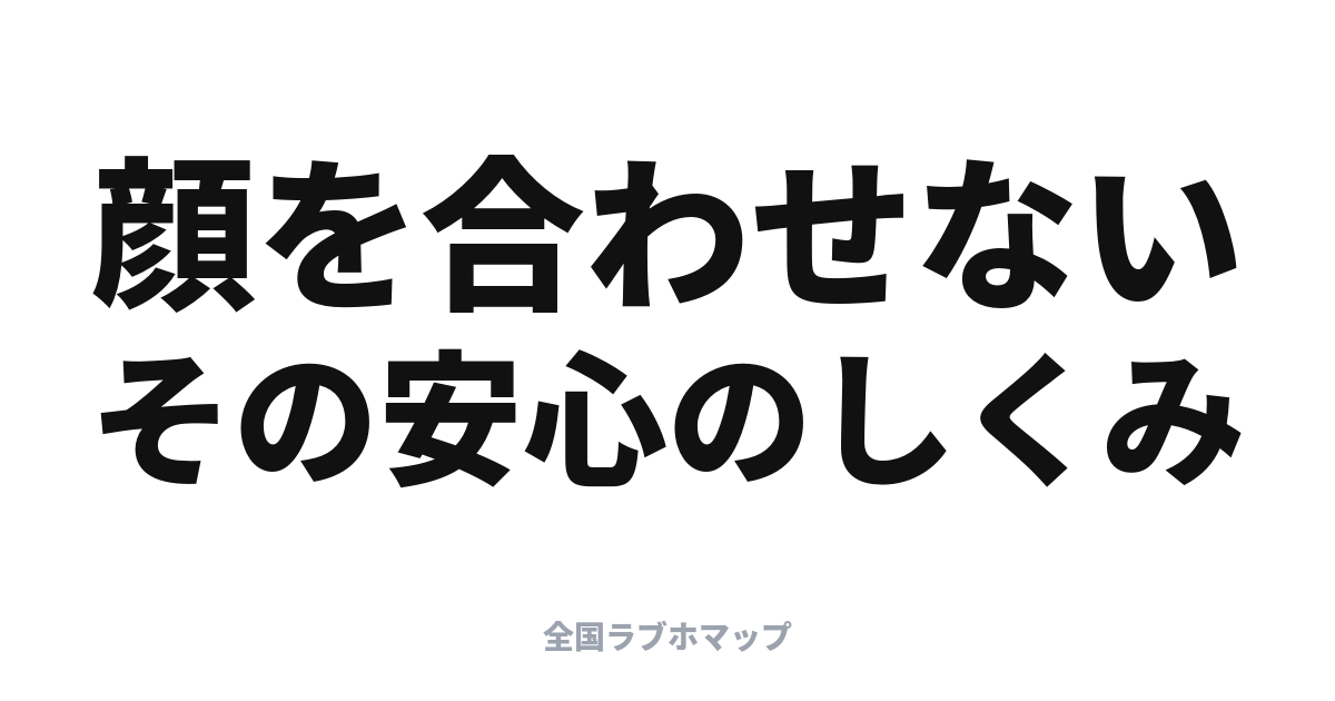ラブホの防犯・プライバシー: 対面なしのしくみを解説