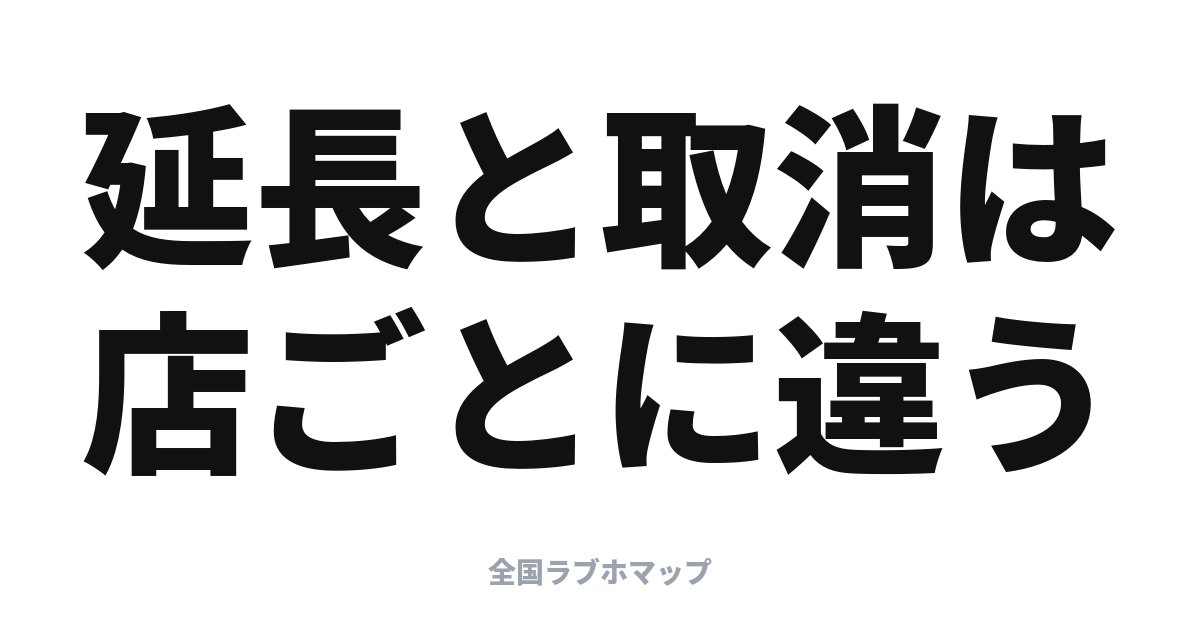 ラブホのキャンセル・延長ルールの基本