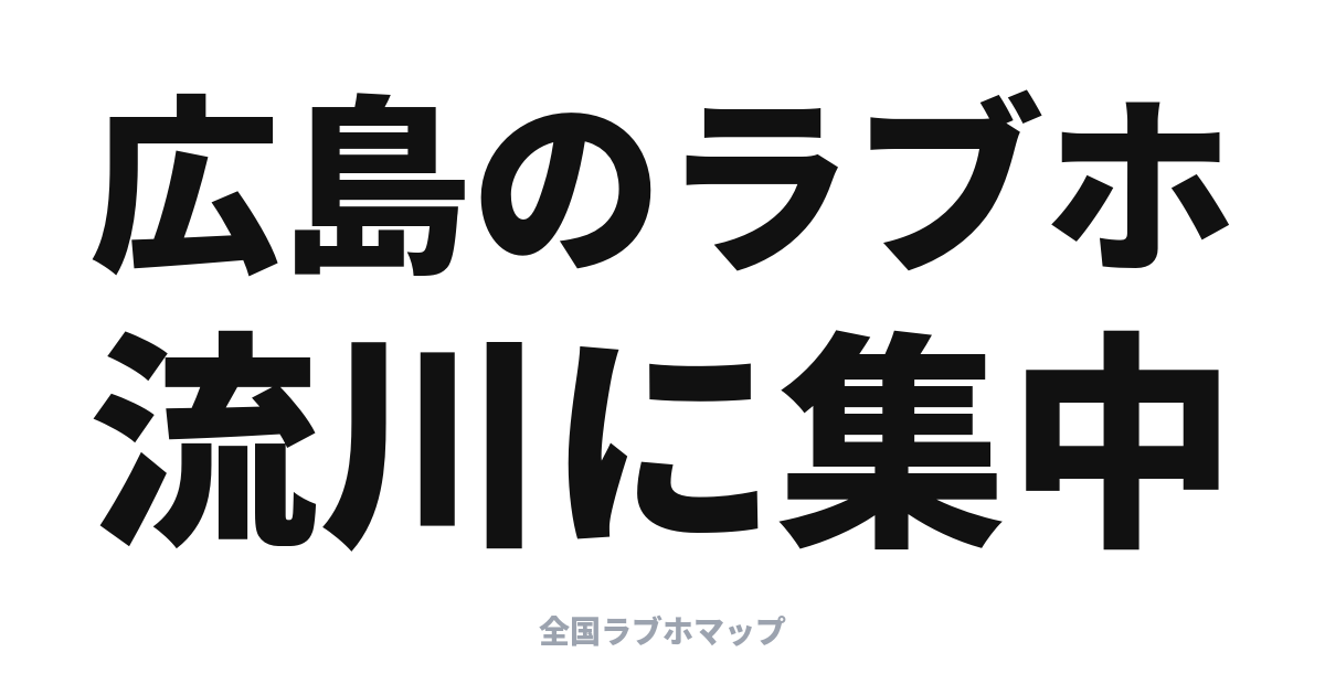 広島のラブホはどこ？流川・薬研堀に集まる中区の繁華街