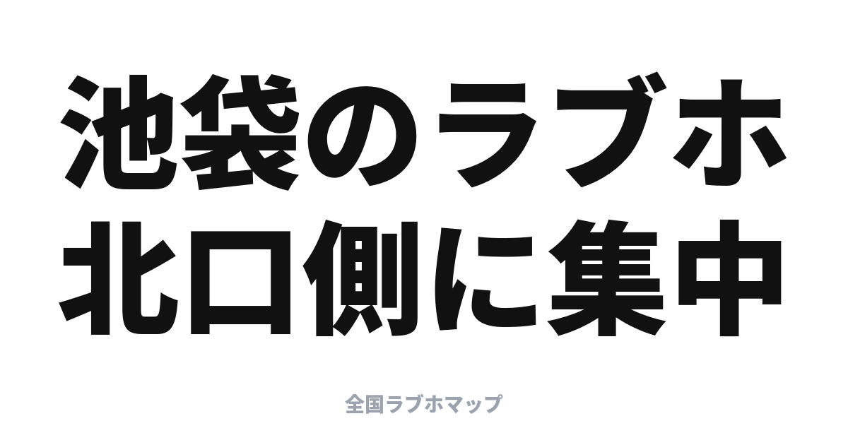 池袋のラブホはどこ？北口・西口側に集まる理由