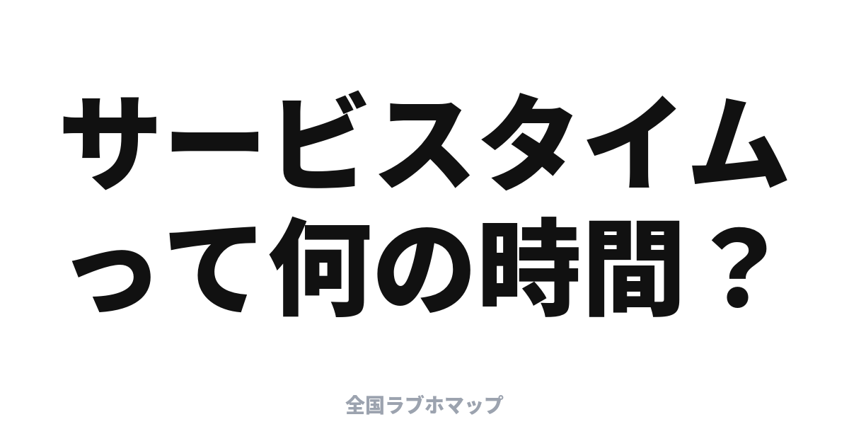 サービスタイム・ショートタイムとは？ラブホ時間用語集