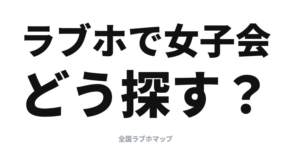 女子会・パーティー利用OKのラブホの探し方