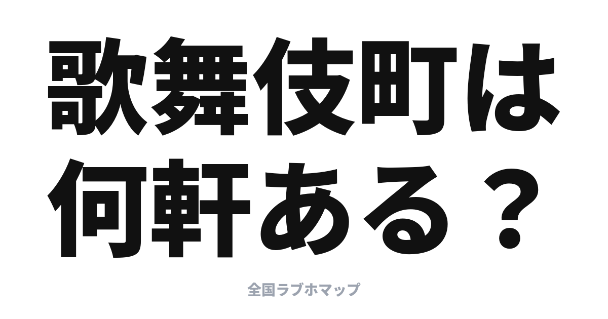 歌舞伎町ラブホ街ガイド: 日本一の密集エリアを地図で歩く