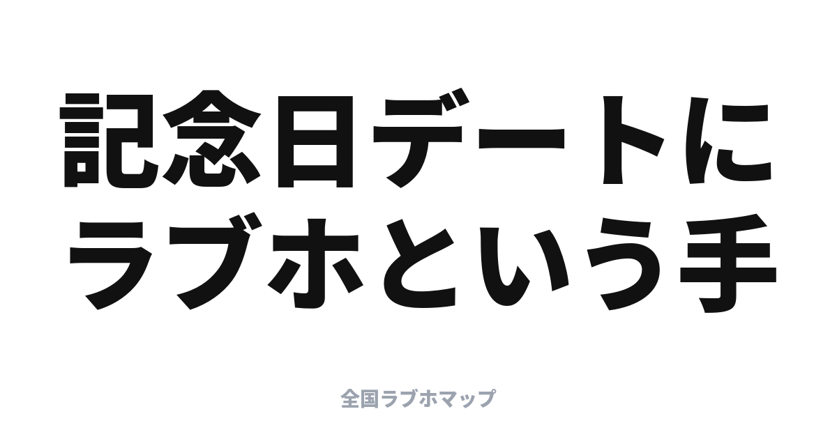 誕生日・記念日のラブホ活用: ケーキ持ち込み・デコのコツ