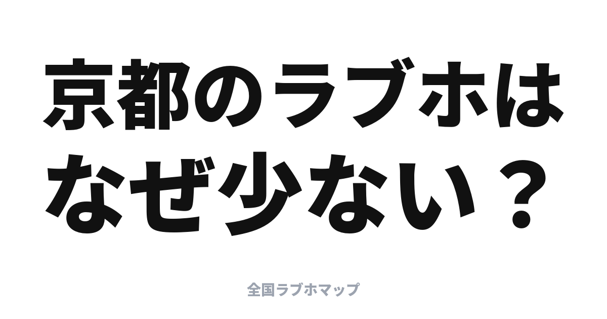 京都のラブホはどこ？観光都市なのに少ない理由