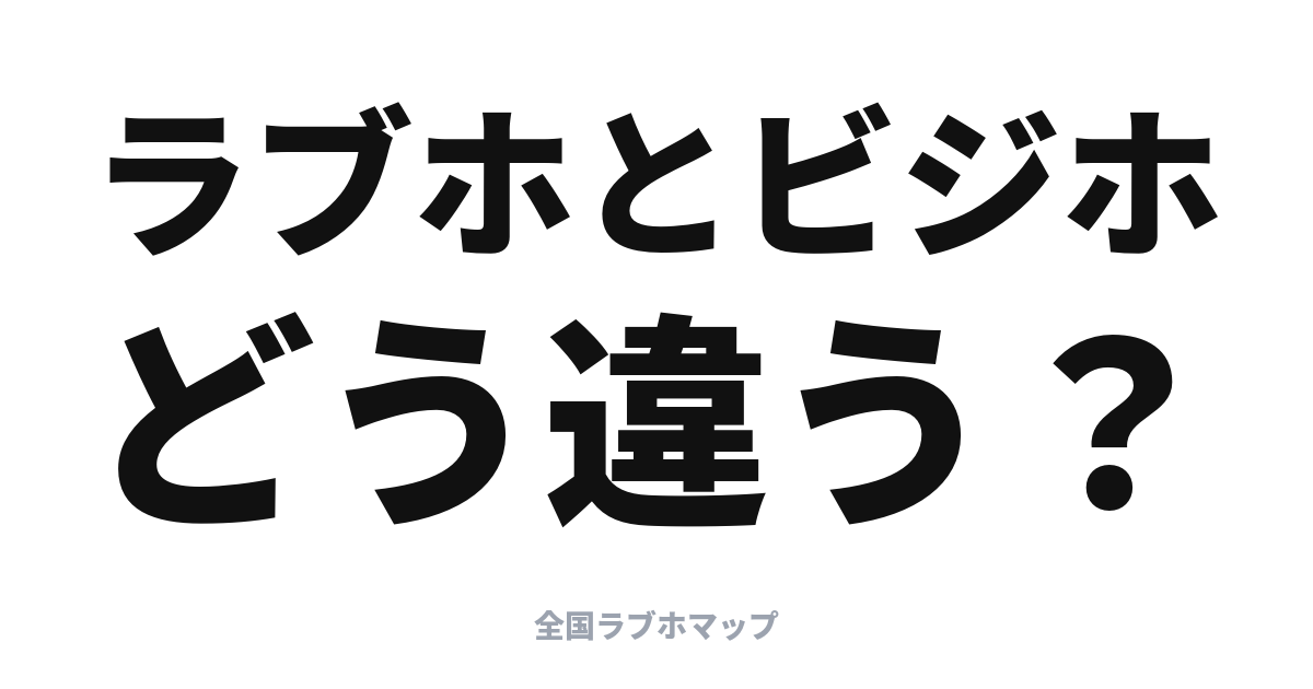 ラブホ・ビジホ・シティホテルの違いを整理