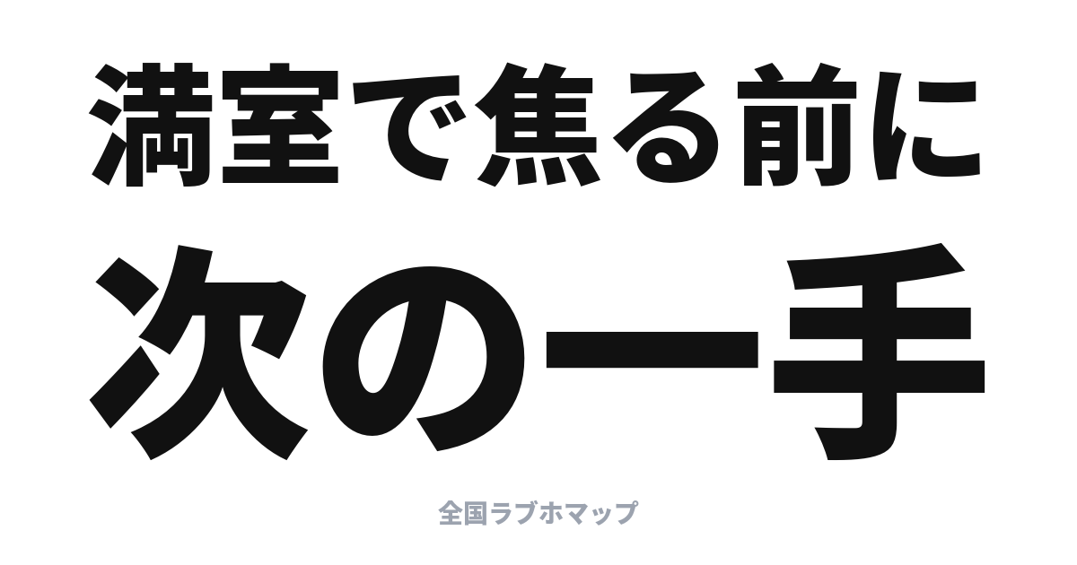 金土に満室だったら？ラブホの探し方のコツ