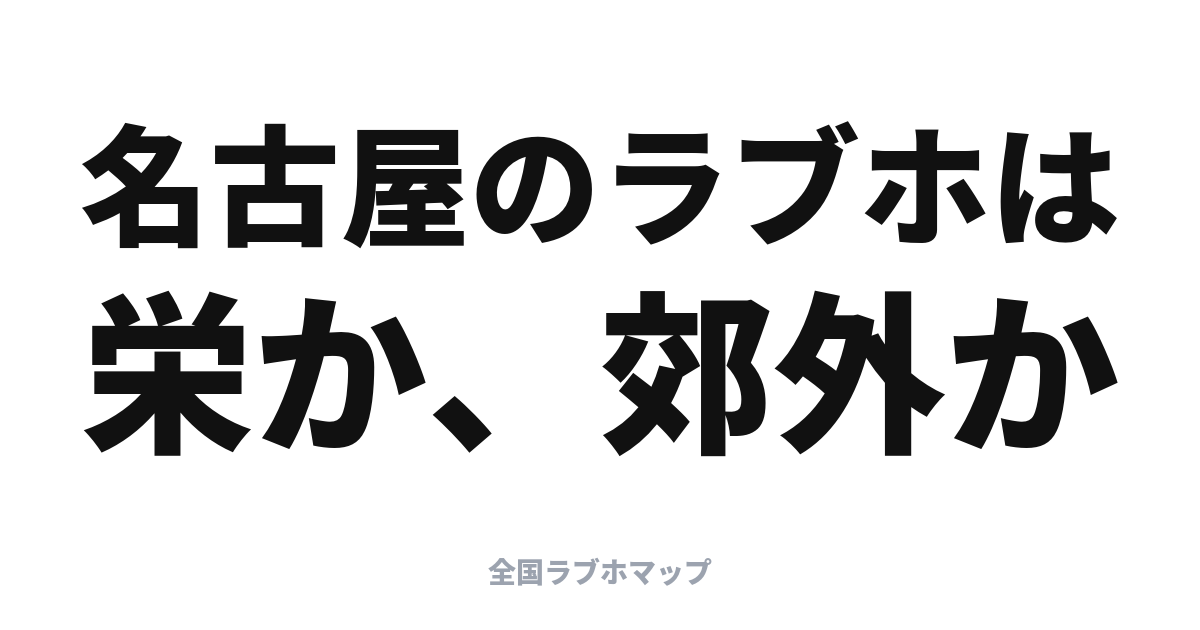名古屋のラブホはどこ？錦・栄と郊外ロードサイド