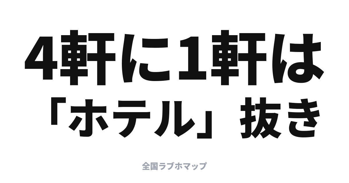 「ホテル」と付かないラブホの名前たち【当サイト集計】