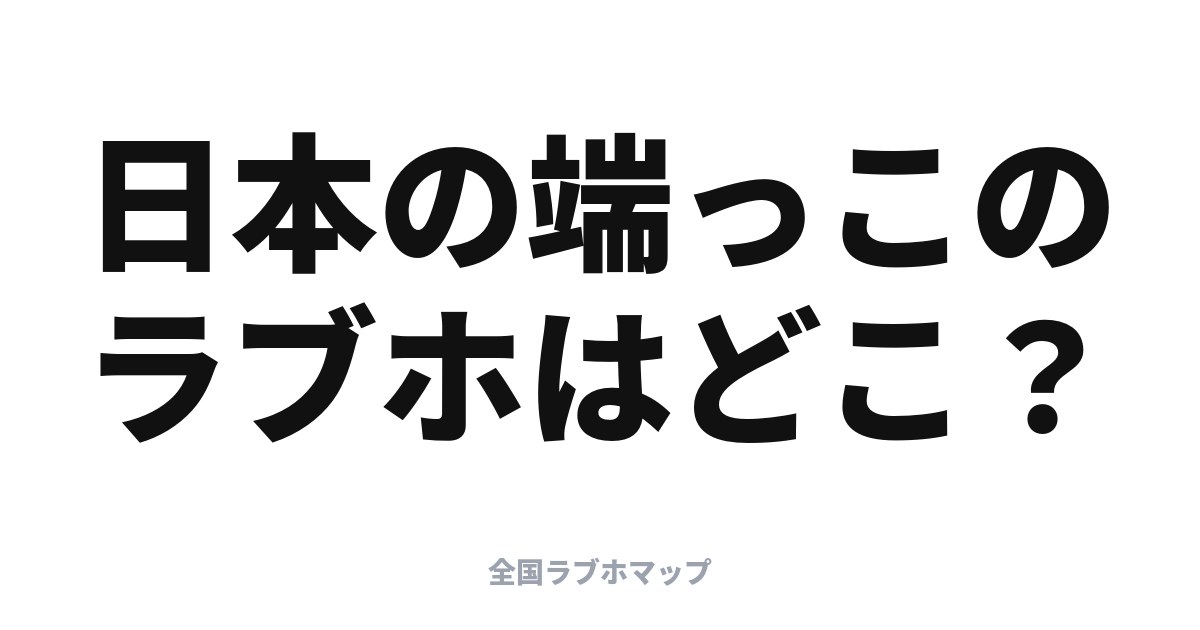 日本最北・最南のラブホはどこ？四極を地図で探す