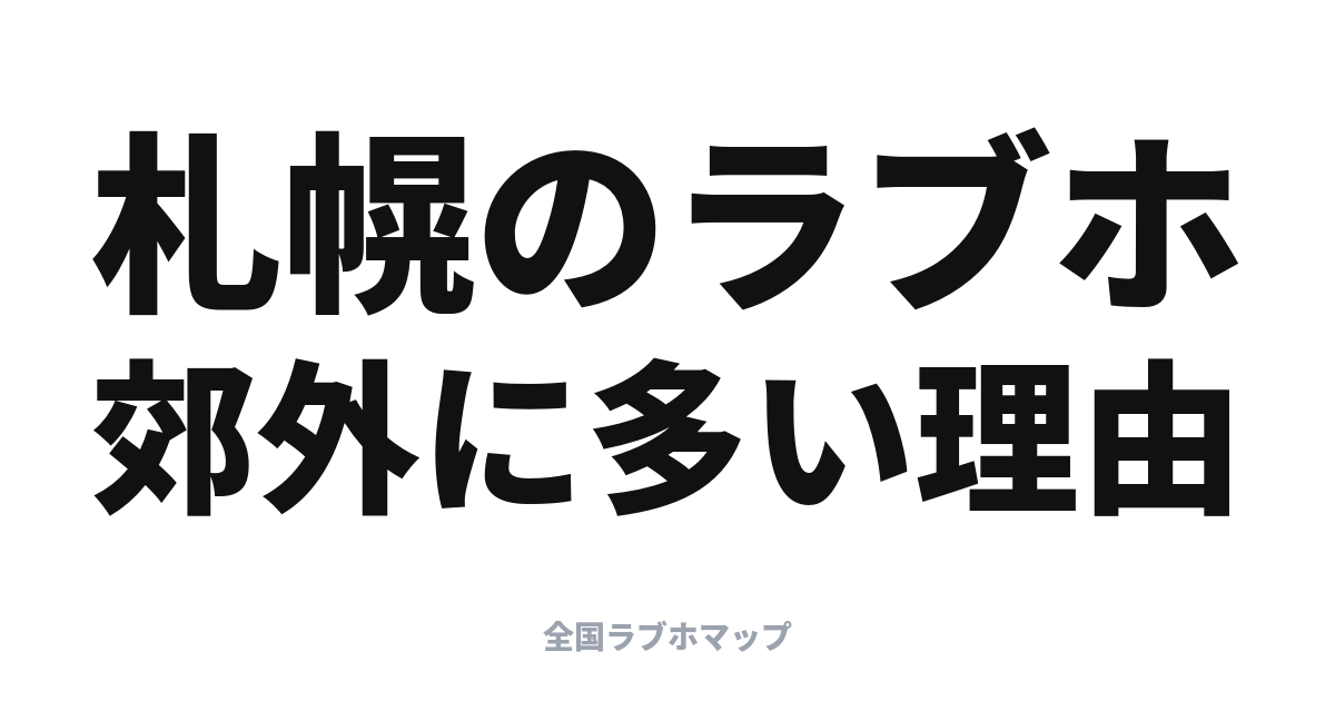札幌のラブホはどこ？すすきのより郊外に多い理由
