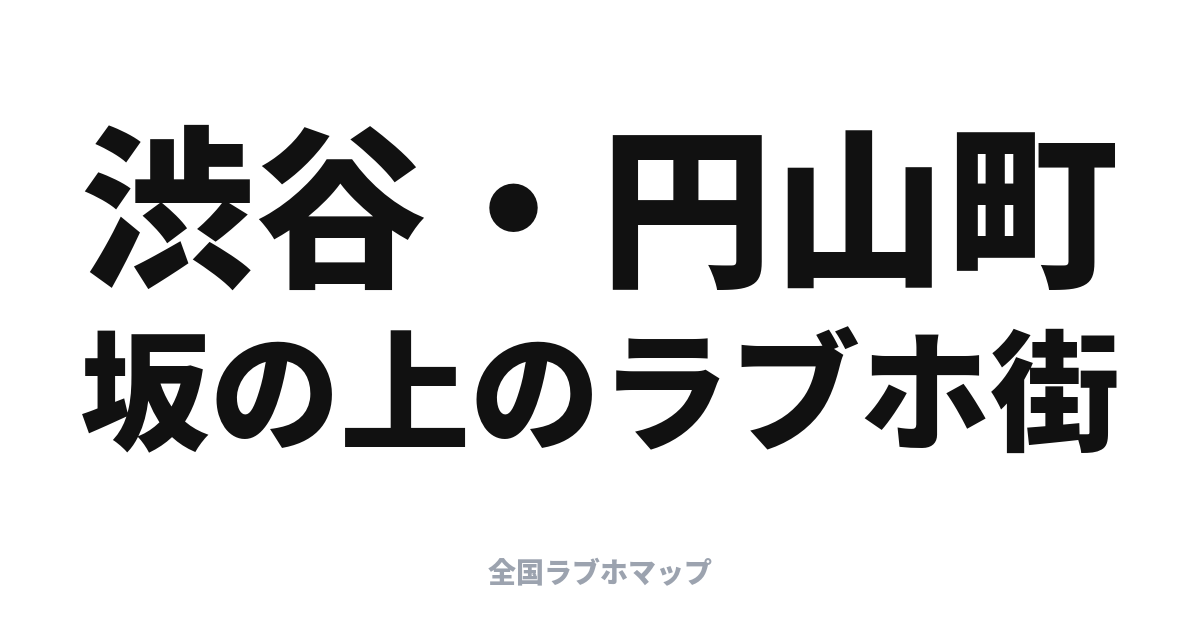 渋谷・円山町ラブホ街ガイド: 坂の上の密集エリアを地図で歩く