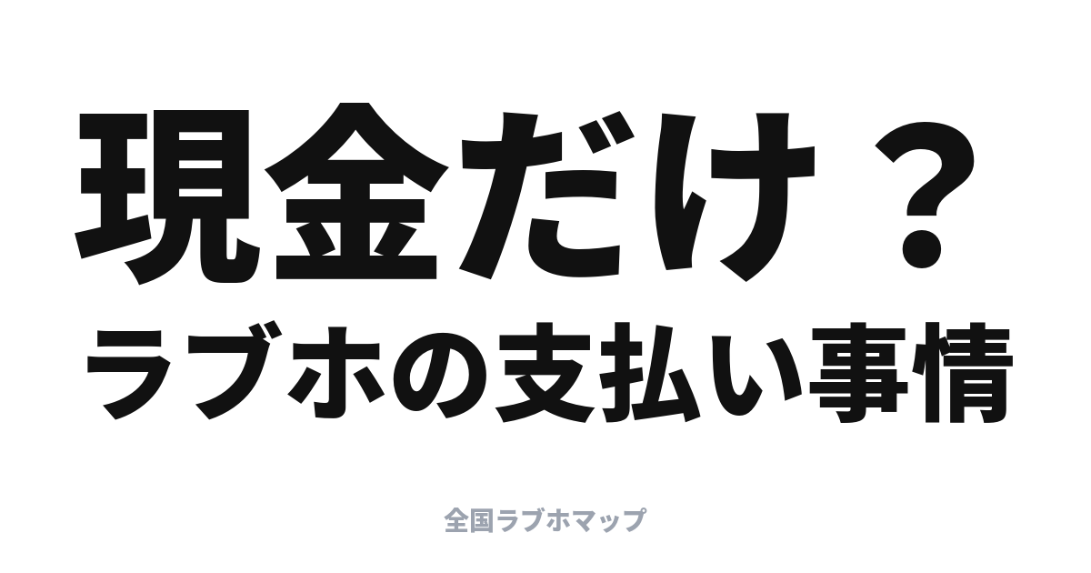 ラブホの支払い事情: クレカ・キャッシュレスは使える？