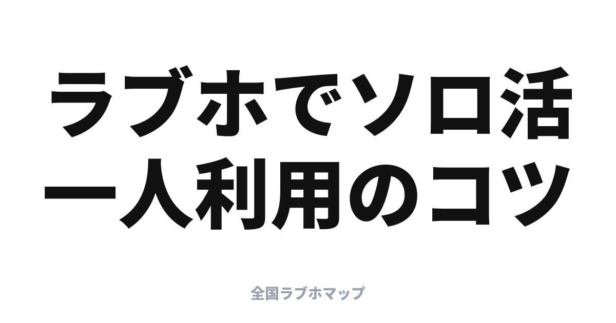 ラブホのソロ活入門: 一人利用OKのホテルの探し方