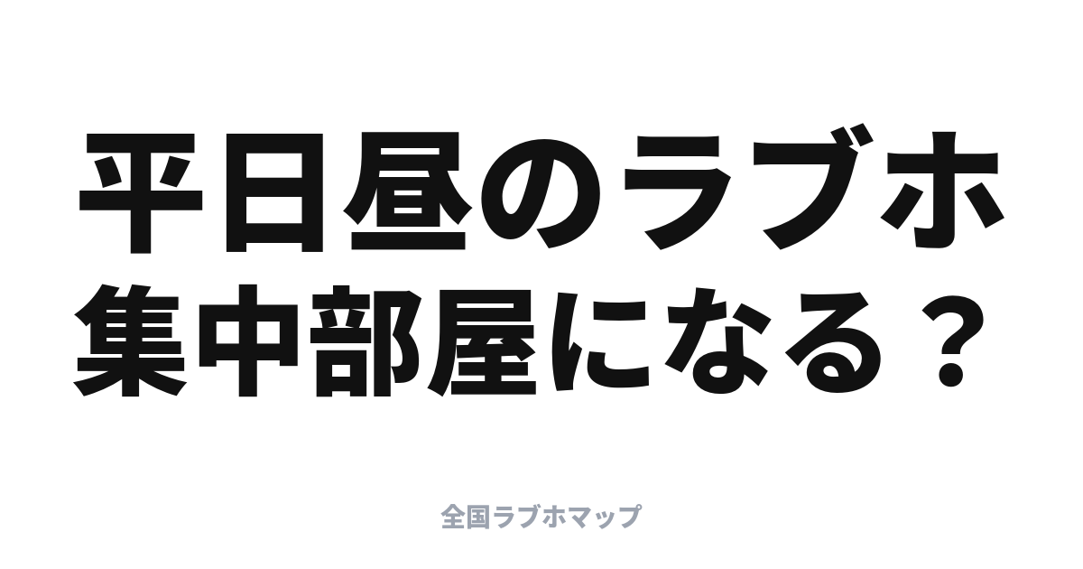 テレワーク・デイユースにラブホという選択肢