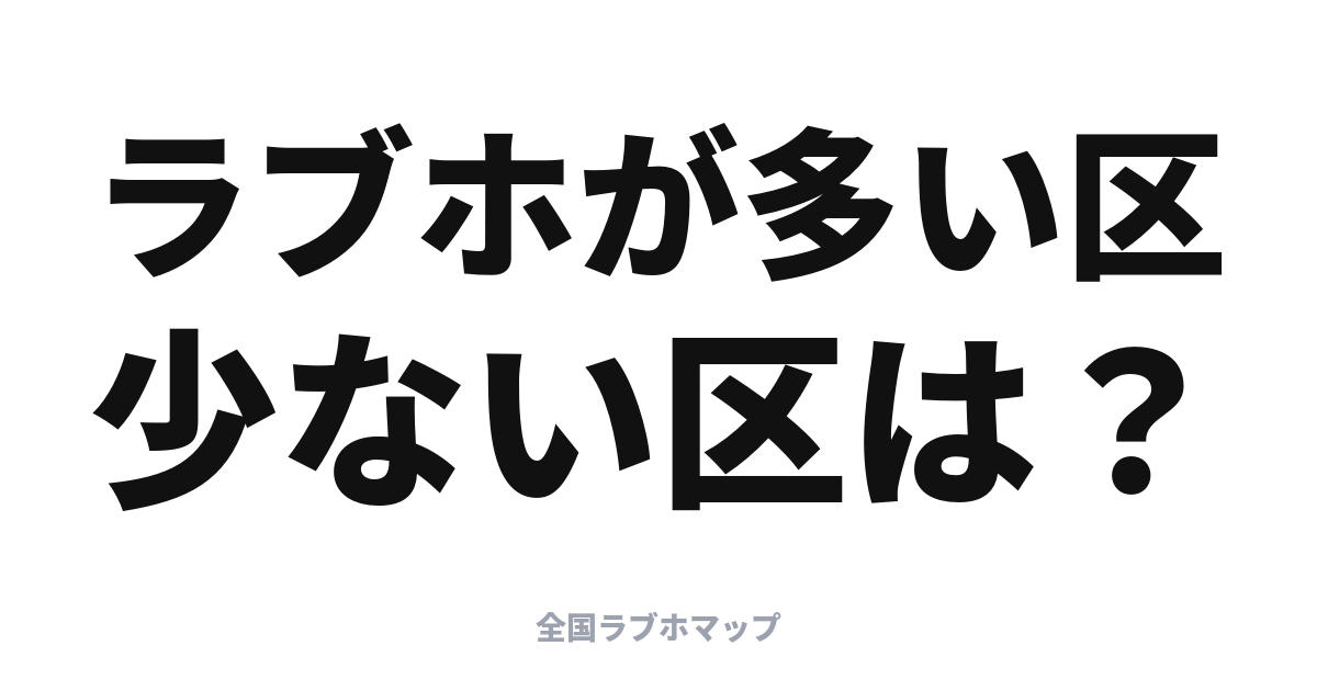 東京23区ラブホ軒数マップ：多い区・少ない区【当サイト集計】