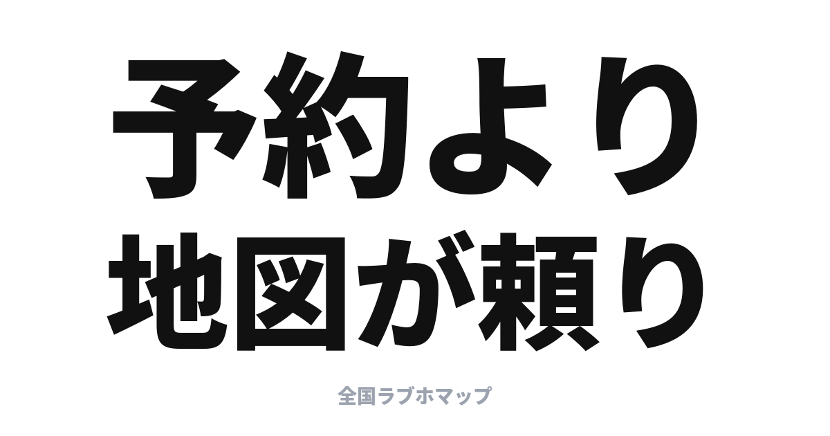 ラブホは予約できる？対応ホテルの見分け方